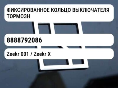 ФИКСИРОВАННОЕ КОЛЬЦО ВЫКЛЮЧАТЕЛЯ ТОРМОЗНЫХ СИГНАЛОВ