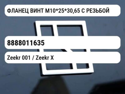 ФЛАНЕЦ ВИНТ M10*25*30,65 С РЕЗЬБОЙ