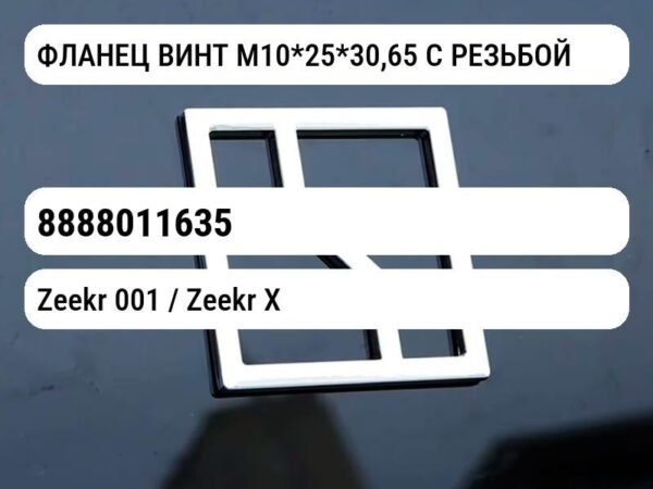 ФЛАНЕЦ ВИНТ M10*25*30,65 С РЕЗЬБОЙ