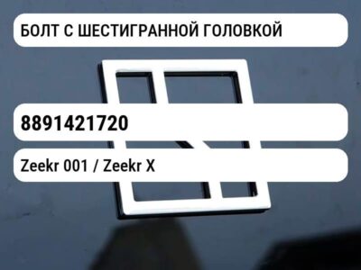 БОЛТ С ШЕСТИГРАННОЙ ГОЛОВКОЙ