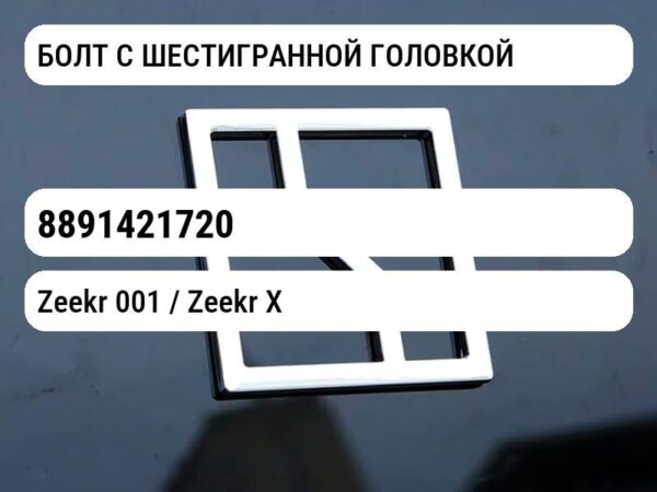 БОЛТ С ШЕСТИГРАННОЙ ГОЛОВКОЙ Zeekr X 8891421720
