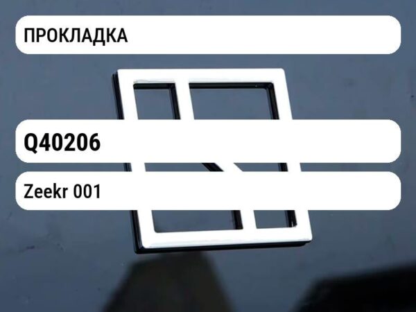 ПРОКЛАДКА