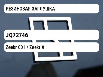 РЕЗИНОВАЯ ЗАГЛУШКА