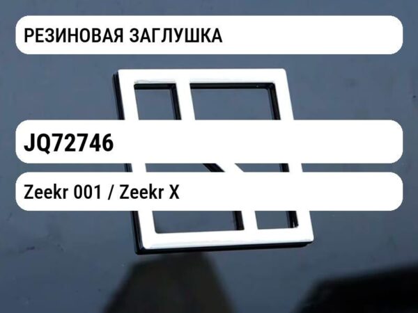 РЕЗИНОВАЯ ЗАГЛУШКА