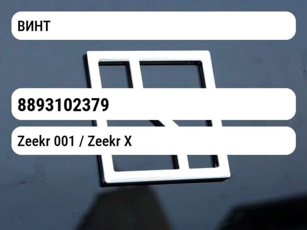 ВИНТ Zeekr X 8893102379