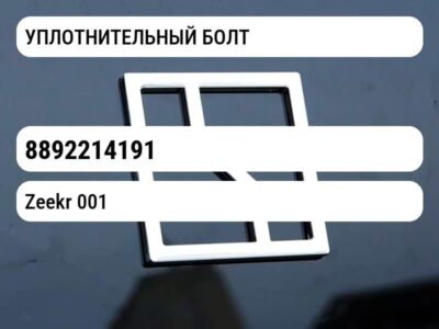 УПЛОТНИТЕЛЬНЫЙ БОЛТ