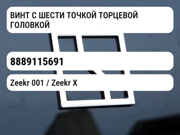 ВИНТ С ШЕСТИ ТОЧКОЙ ТОРЦЕВОЙ ГОЛОВКОЙ
