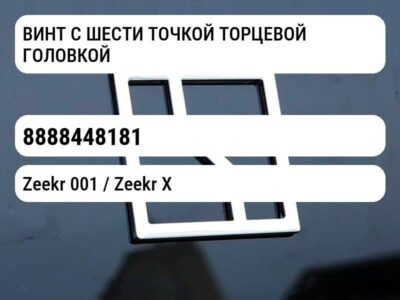ВИНТ С ШЕСТИ ТОЧКОЙ ТОРЦЕВОЙ ГОЛОВКОЙ