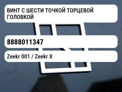 ВИНТ С ШЕСТИ ТОЧКОЙ ТОРЦЕВОЙ ГОЛОВКОЙ