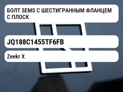 БОЛТ SEMS С ШЕСТИГРАННЫМ ФЛАНЦЕМ С ПЛОСКОЙ ШАЙБОЙ