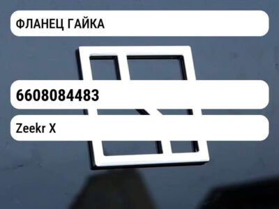 ФЛАНЕЦ ГАЙКА
