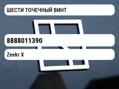 ШЕСТИ ТОЧЕЧНЫЙ ВИНТ