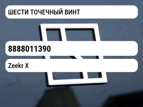 ШЕСТИ ТОЧЕЧНЫЙ ВИНТ