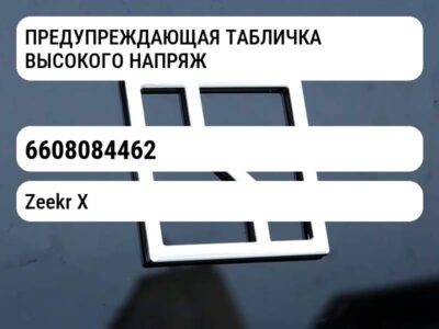 ПРЕДУПРЕЖДАЮЩАЯ ТАБЛИЧКА ВЫСОКОГО НАПРЯЖЕНИЯ