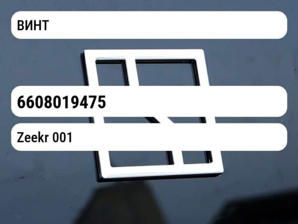 ВИНТ Zeekr 001 6608019475
