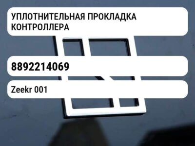 УПЛОТНИТЕЛЬНАЯ ПРОКЛАДКА КОНТРОЛЛЕРА