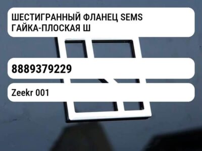 ШЕСТИГРАННЫЙ ФЛАНЕЦ SEMS ГАЙКА-ПЛОСКАЯ ШАЙБА