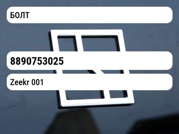 БОЛТ Zeekr 001 8890753025
