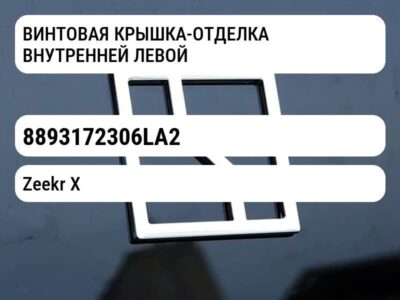 ВИНТОВАЯ КРЫШКА-ОТДЕЛКА ВНУТРЕННЕЙ ЛЕВОЙ БОКОВОЙ ДВЕРИ