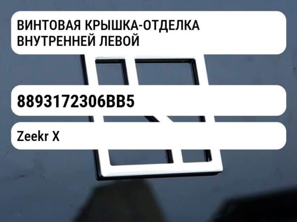 ВИНТОВАЯ КРЫШКА-ОТДЕЛКА ВНУТРЕННЕЙ ЛЕВОЙ БОКОВОЙ ДВЕРИ