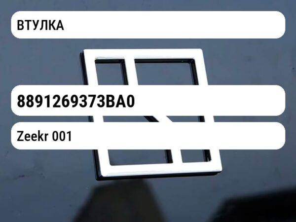 ВТУЛКА Zeekr 001 8891269373BA0