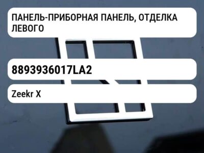 ПАНЕЛЬ-ПРИБОРНАЯ ПАНЕЛЬ, ОТДЕЛКА ЛЕВОГО UPR