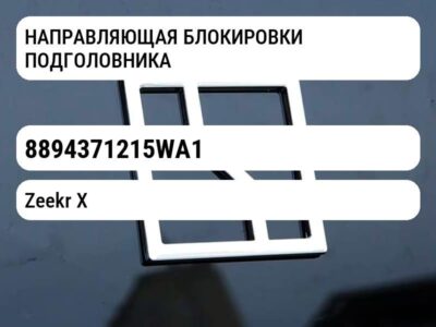 НАПРАВЛЯЮЩАЯ БЛОКИРОВКИ ПОДГОЛОВНИКА