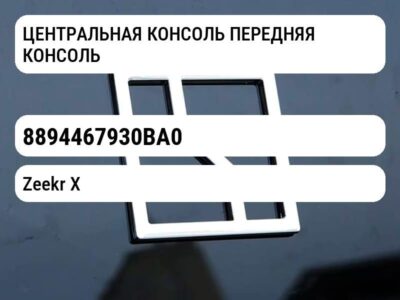 ЦЕНТРАЛЬНАЯ КОНСОЛЬ ПЕРЕДНЯЯ КОНСОЛЬ