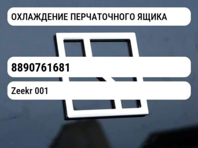 ОХЛАЖДЕНИЕ ПЕРЧАТОЧНОГО ЯЩИКА