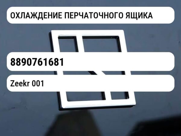 ОХЛАЖДЕНИЕ ПЕРЧАТОЧНОГО ЯЩИКА