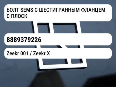 БОЛТ SEMS С ШЕСТИГРАННЫМ ФЛАНЦЕМ С ПЛОСКОЙ ШАЙБОЙ