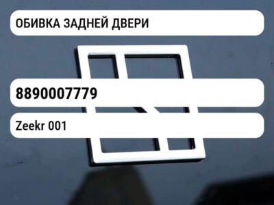 ОБИВКА ЗАДНЕЙ ДВЕРИ