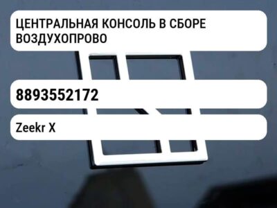 ЦЕНТРАЛЬНАЯ КОНСОЛЬ В СБОРЕ ВОЗДУХОПРОВОДА