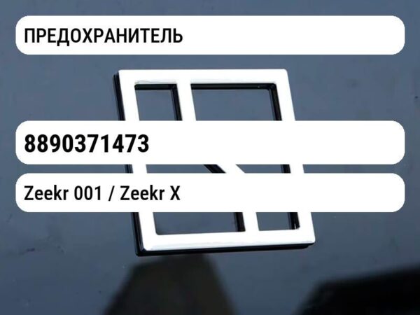 ПРЕДОХРАНИТЕЛЬ