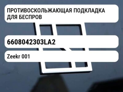 ПРОТИВОСКОЛЬЖАЮЩАЯ ПОДКЛАДКА ДЛЯ БЕСПРОВОДНОЙ ЗАРЯДКИ