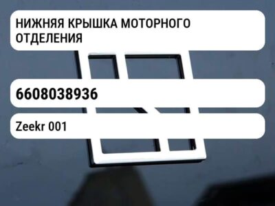 НИЖНЯЯ КРЫШКА МОТОРНОГО ОТДЕЛЕНИЯ