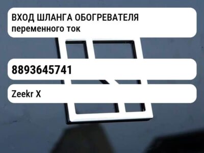 ВХОД ШЛАНГА ОБОГРЕВАТЕЛЯ переменного тока