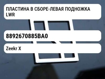 ПЛАСТИНА В СБОРЕ-ЛЕВАЯ ПОДНОЖКА LWR