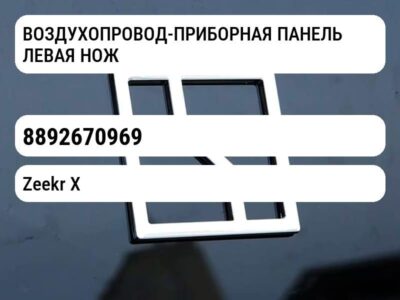 ВОЗДУХОПРОВОД-ПРИБОРНАЯ ПАНЕЛЬ ЛЕВАЯ НОЖКА