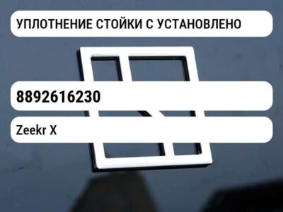 УПЛОТНЕНИЕ СТОЙКИ C УСТАНОВЛЕНО