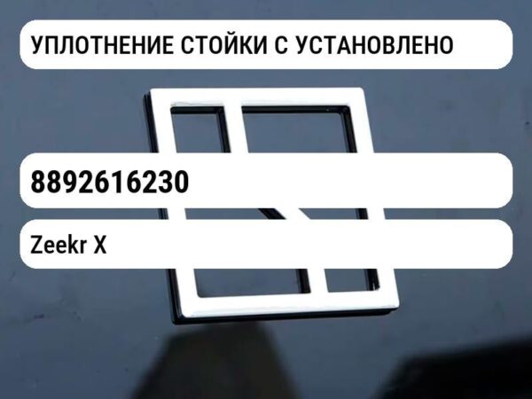 УПЛОТНЕНИЕ СТОЙКИ C УСТАНОВЛЕНО