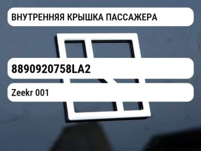 ВНУТРЕННЯЯ КРЫШКА ПАССАЖЕРА