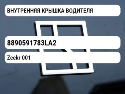 ВНУТРЕННЯЯ КРЫШКА ВОДИТЕЛЯ