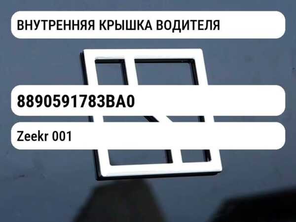 ВНУТРЕННЯЯ КРЫШКА ВОДИТЕЛЯ