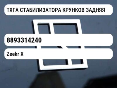 ТЯГА СТАБИЛИЗАТОРА КРУНКОВ ЗАДНЯЯ