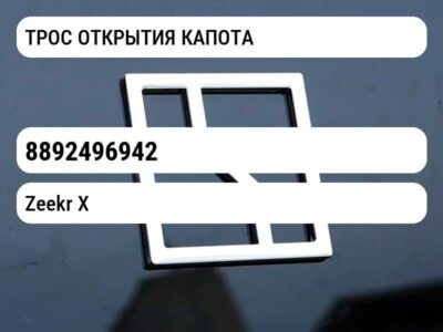 ТРОС ОТКРЫТИЯ КАПОТА