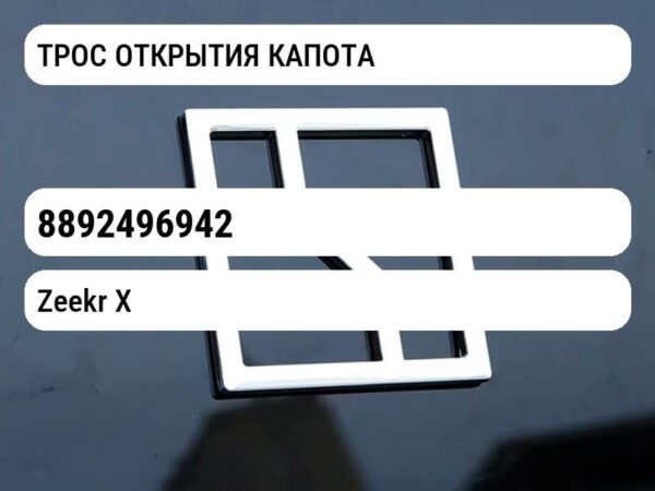 ТРОС ОТКРЫТИЯ КАПОТА
