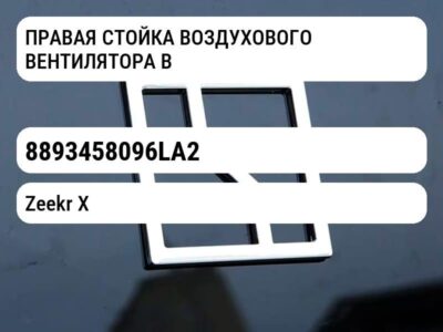 ПРАВАЯ СТОЙКА ВОЗДУХОВОГО ВЕНТИЛЯТОРА B