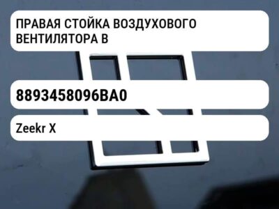 ПРАВАЯ СТОЙКА ВОЗДУХОВОГО ВЕНТИЛЯТОРА B
