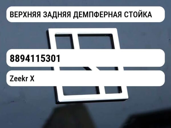 ВЕРХНЯЯ ЗАДНЯЯ ДЕМПФЕРНАЯ СТОЙКА